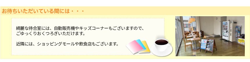 お待ちいただいている間に