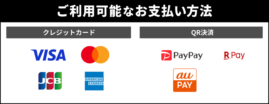 お支払い方法一覧